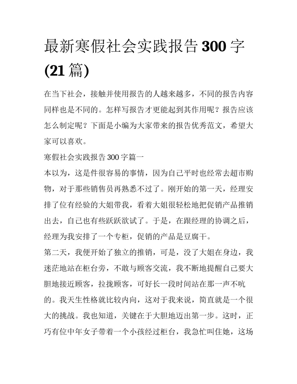 最新寒假社会实践报告300字(21篇)_第1页