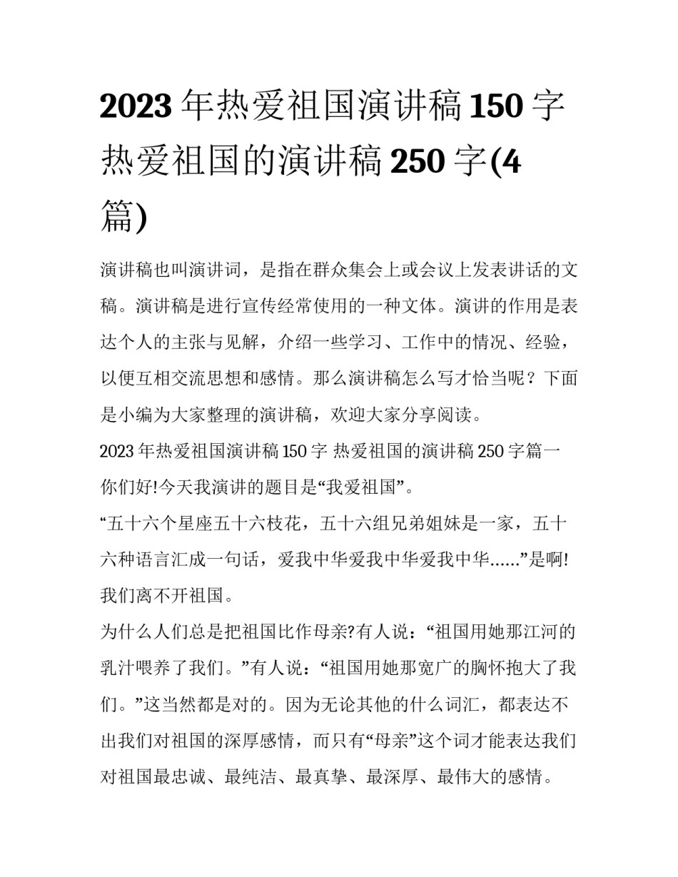 2023年热爱祖国演讲稿150字 热爱祖国的演讲稿250字(4篇)_第1页
