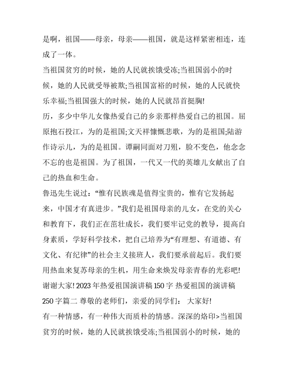 2023年热爱祖国演讲稿150字 热爱祖国的演讲稿250字(4篇)_第2页