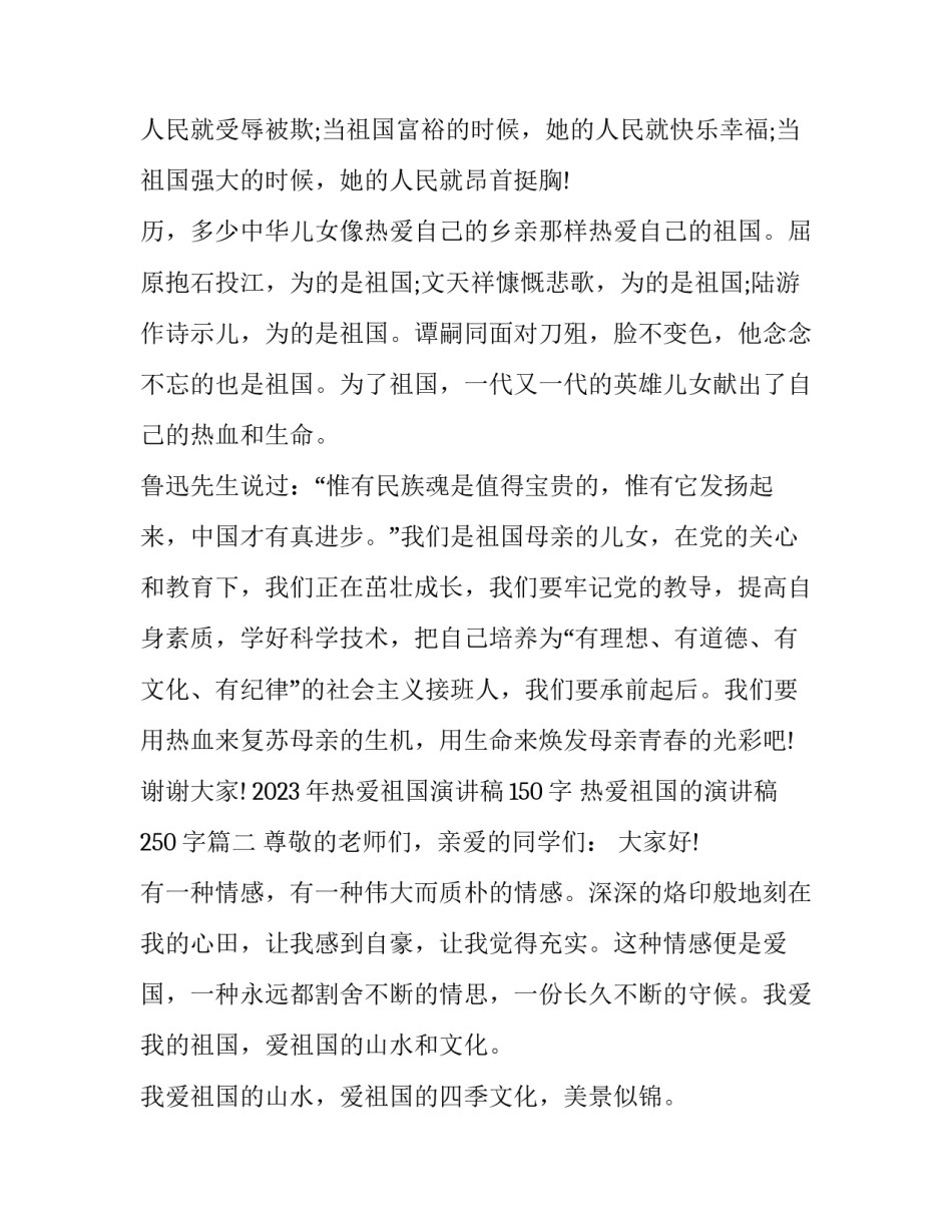 2023年热爱祖国演讲稿150字 热爱祖国的演讲稿250字(4篇)_第3页