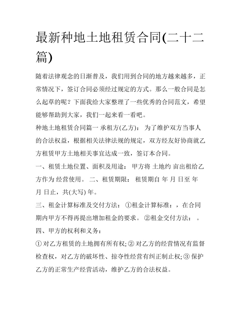 最新种地土地租赁合同(二十二篇)_第1页