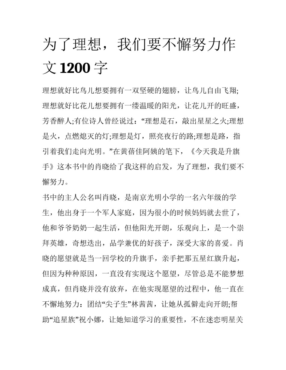 为了理想，我们要不懈努力作文1200字_第1页