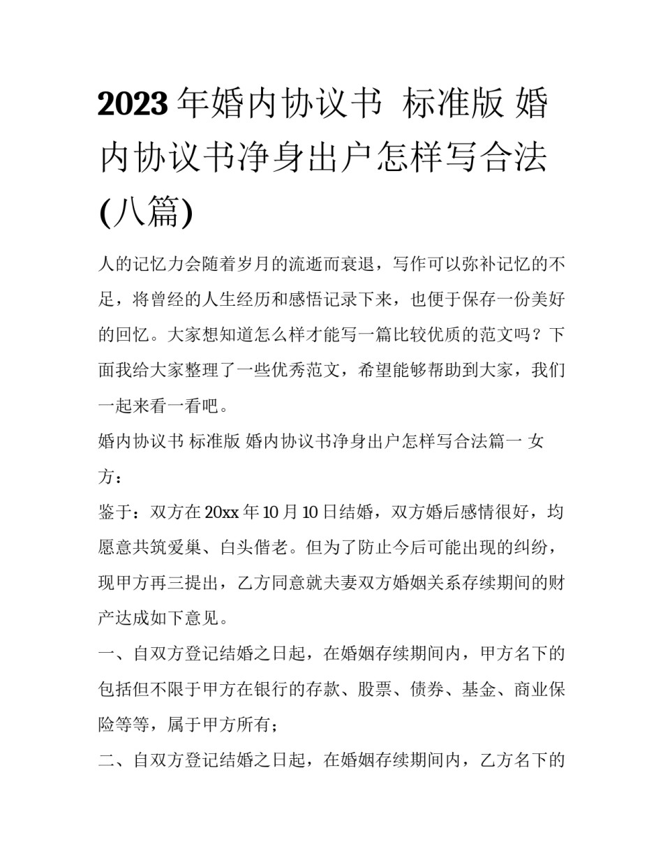 2023年婚内协议书  标准版 婚内协议书净身出户怎样写合法(八篇)_第1页