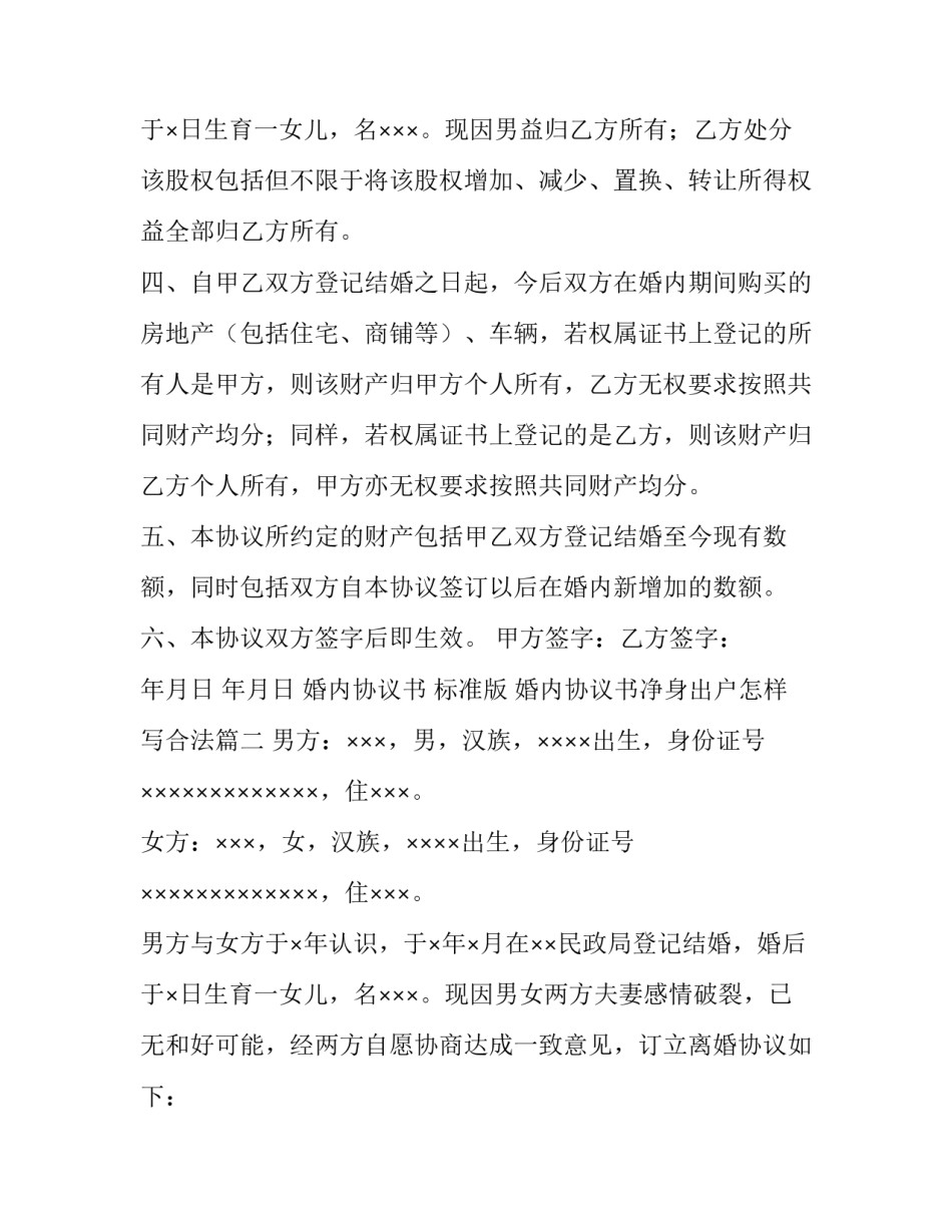 2023年婚内协议书  标准版 婚内协议书净身出户怎样写合法(八篇)_第3页