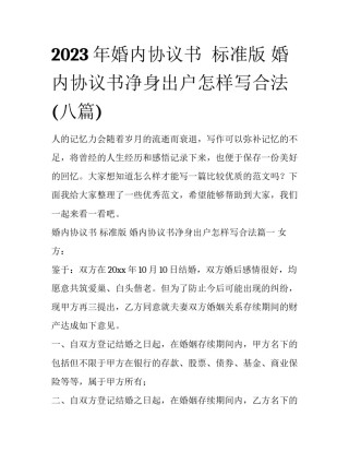 2023年婚内协议书  标准版 婚内协议书净身出户怎样写合法(八篇)