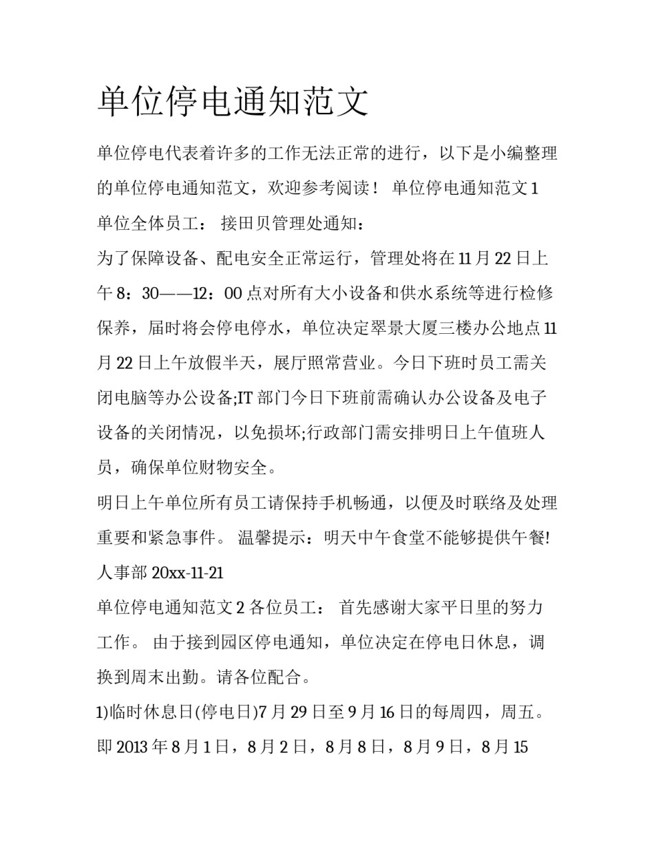 单位停电通知范文_第1页