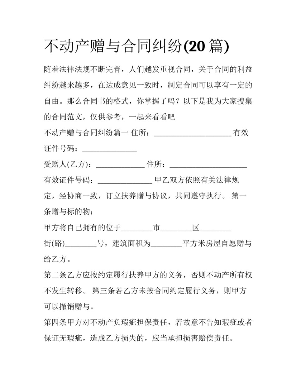 不动产赠与合同纠纷(20篇)_第1页