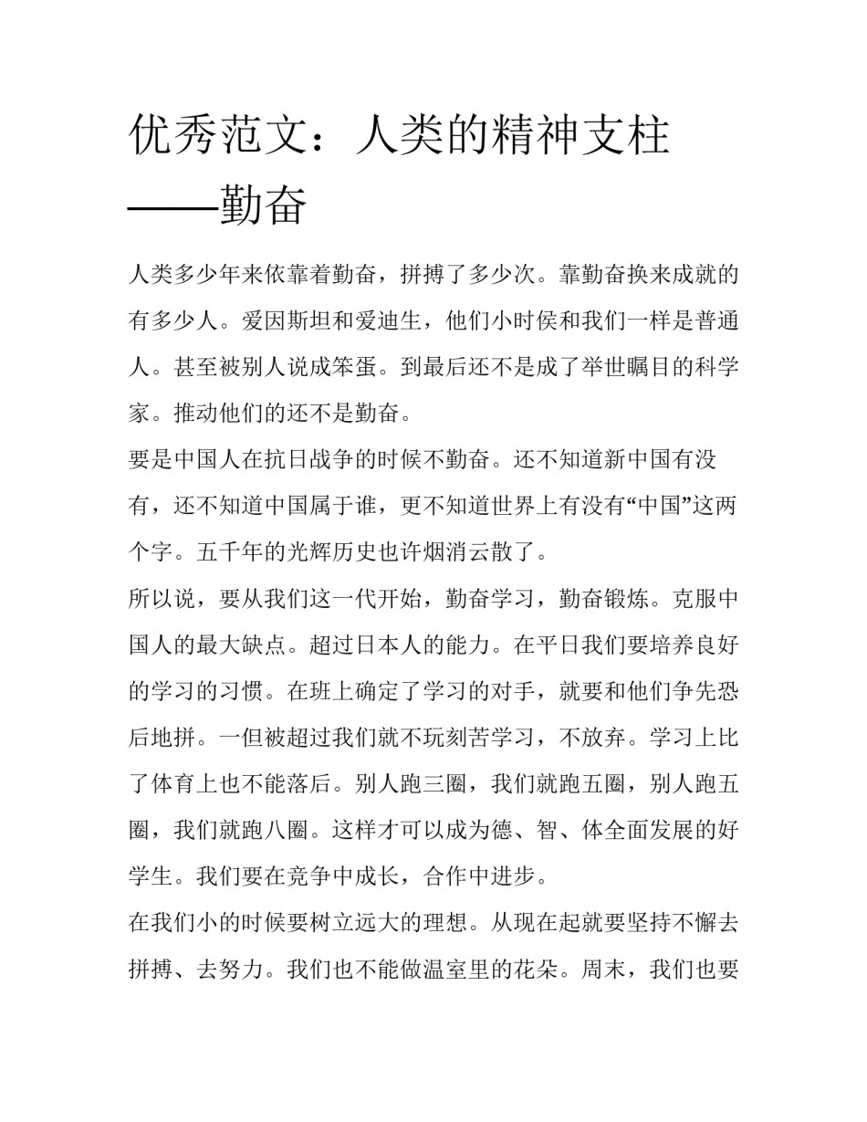优秀范文：人类的精神支柱――勤奋_第1页