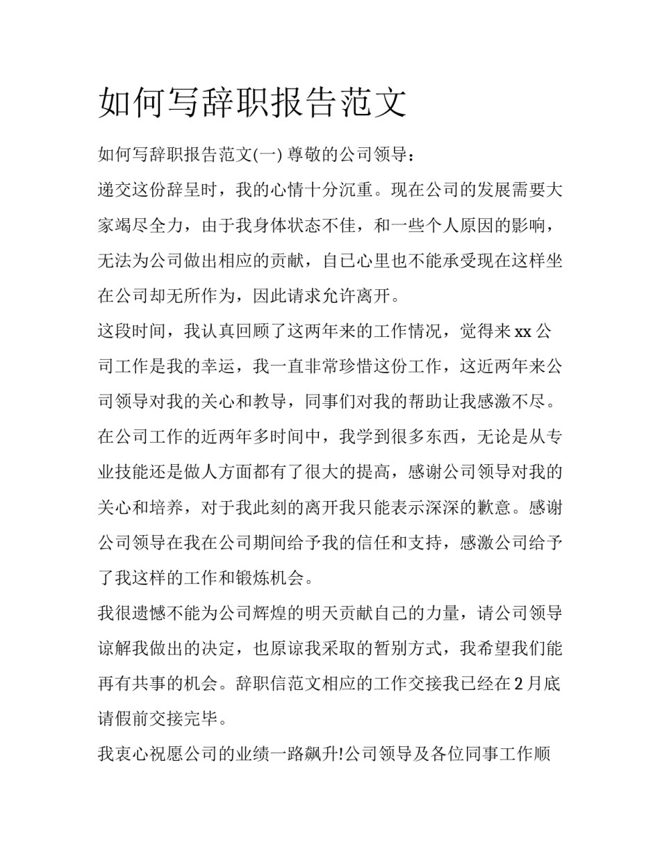 如何写辞职报告范文_第1页