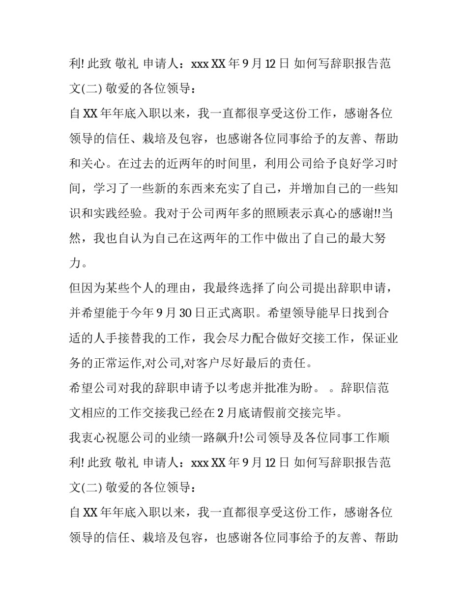 如何写辞职报告范文_第2页