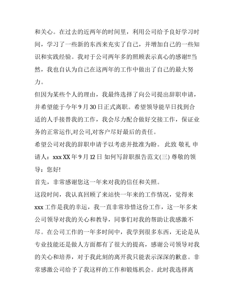 如何写辞职报告范文_第3页