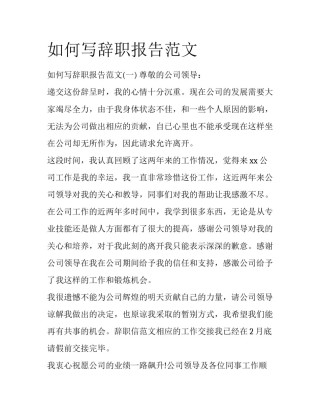 如何写辞职报告范文