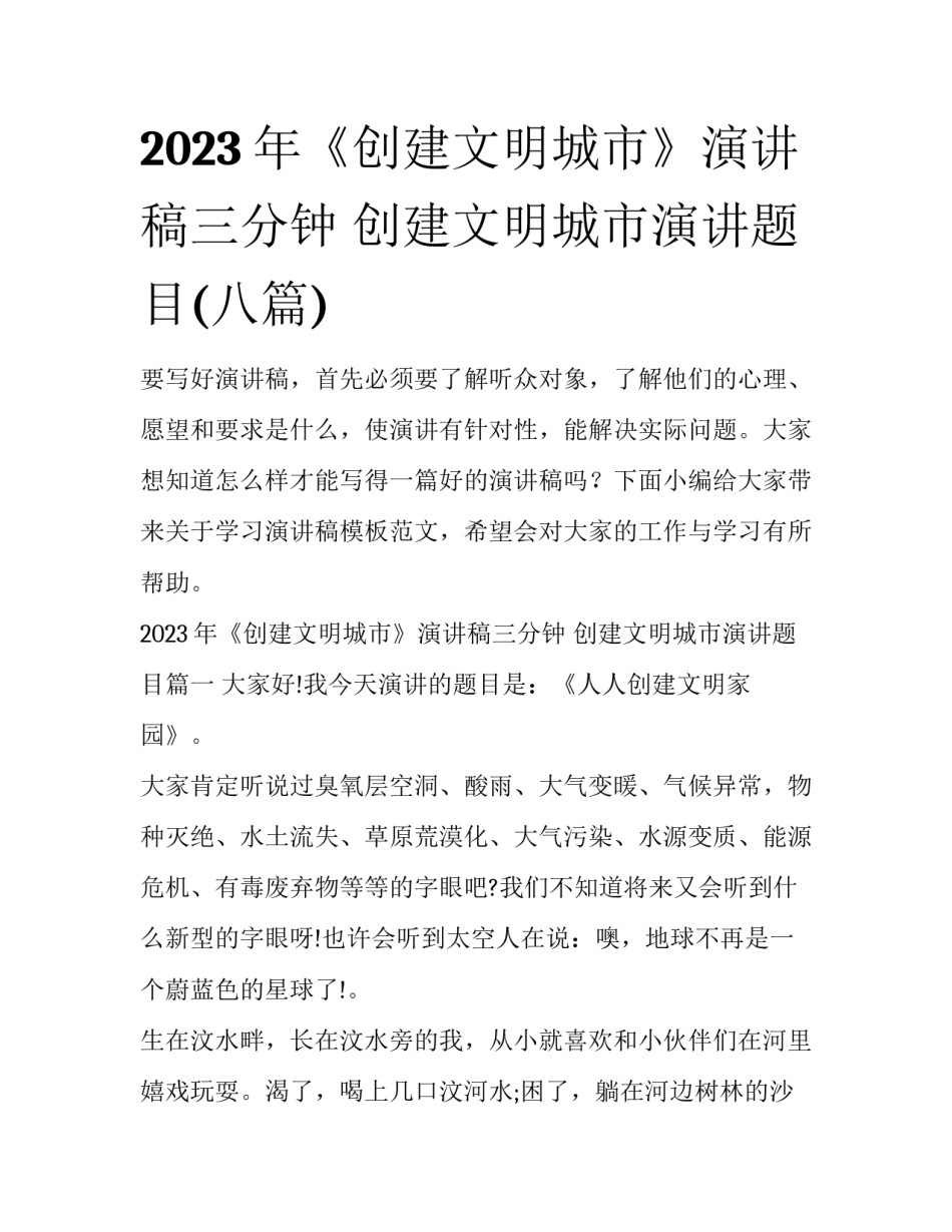 2023年《创建文明城市》演讲稿三分钟 创建文明城市演讲题目(八篇)_第1页