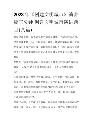 2023年《创建文明城市》演讲稿三分钟 创建文明城市演讲题目(八篇)