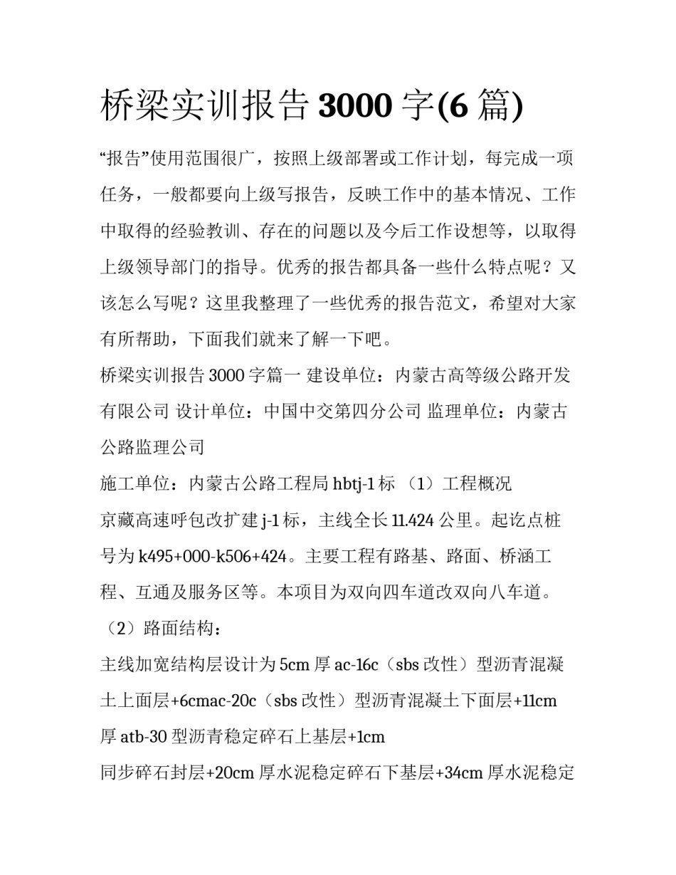 桥梁实训报告3000字(6篇)_第1页
