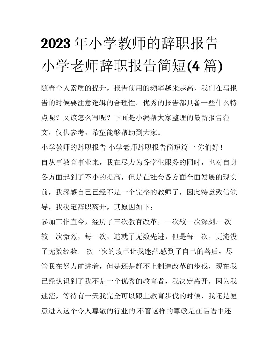 2023年小学教师的辞职报告 小学老师辞职报告简短(4篇)_第1页