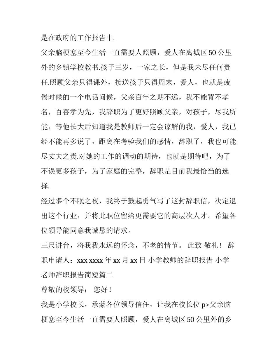 2023年小学教师的辞职报告 小学老师辞职报告简短(4篇)_第2页