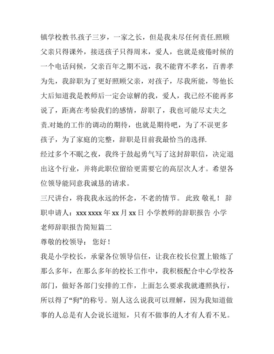 2023年小学教师的辞职报告 小学老师辞职报告简短(4篇)_第3页