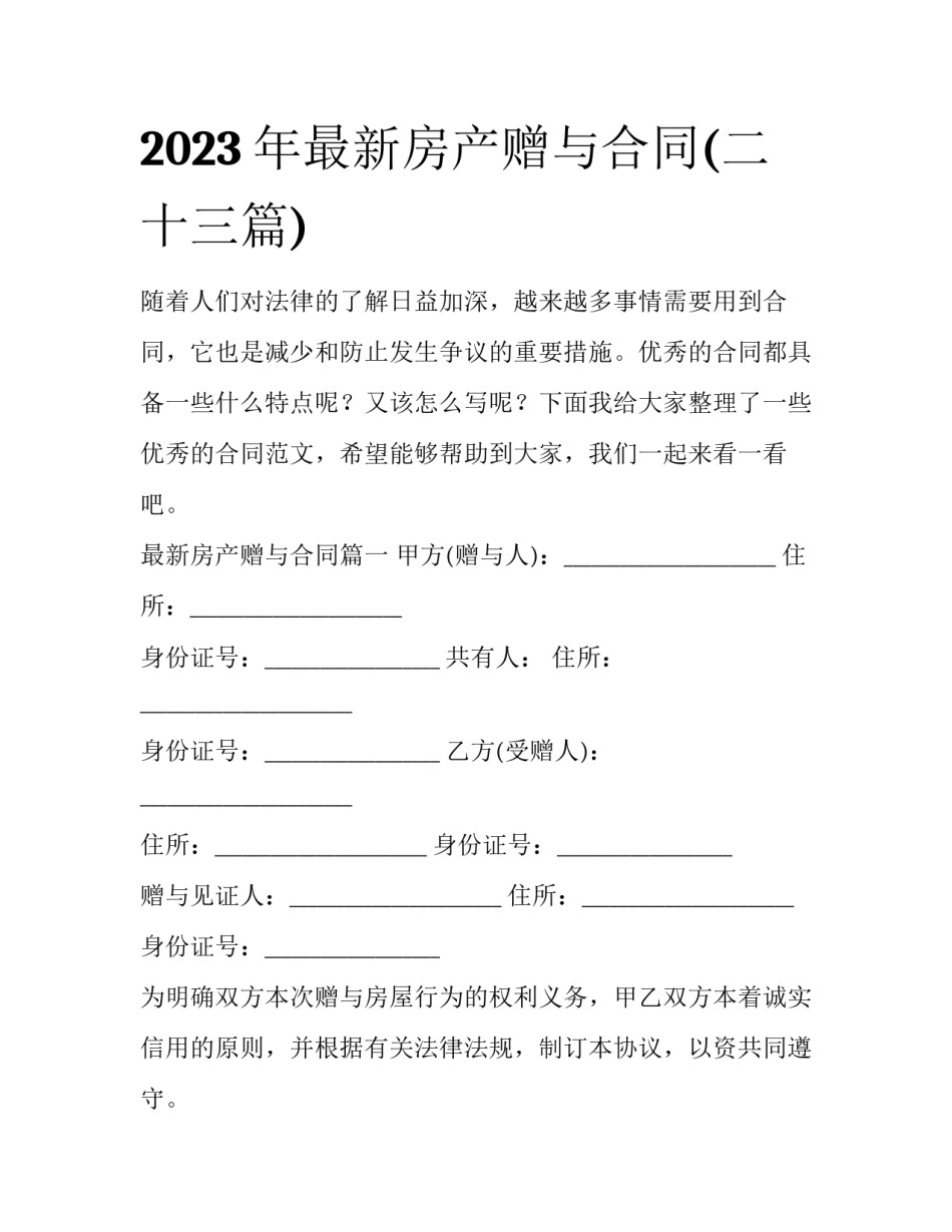 2023年最新房产赠与合同(二十三篇)_第1页