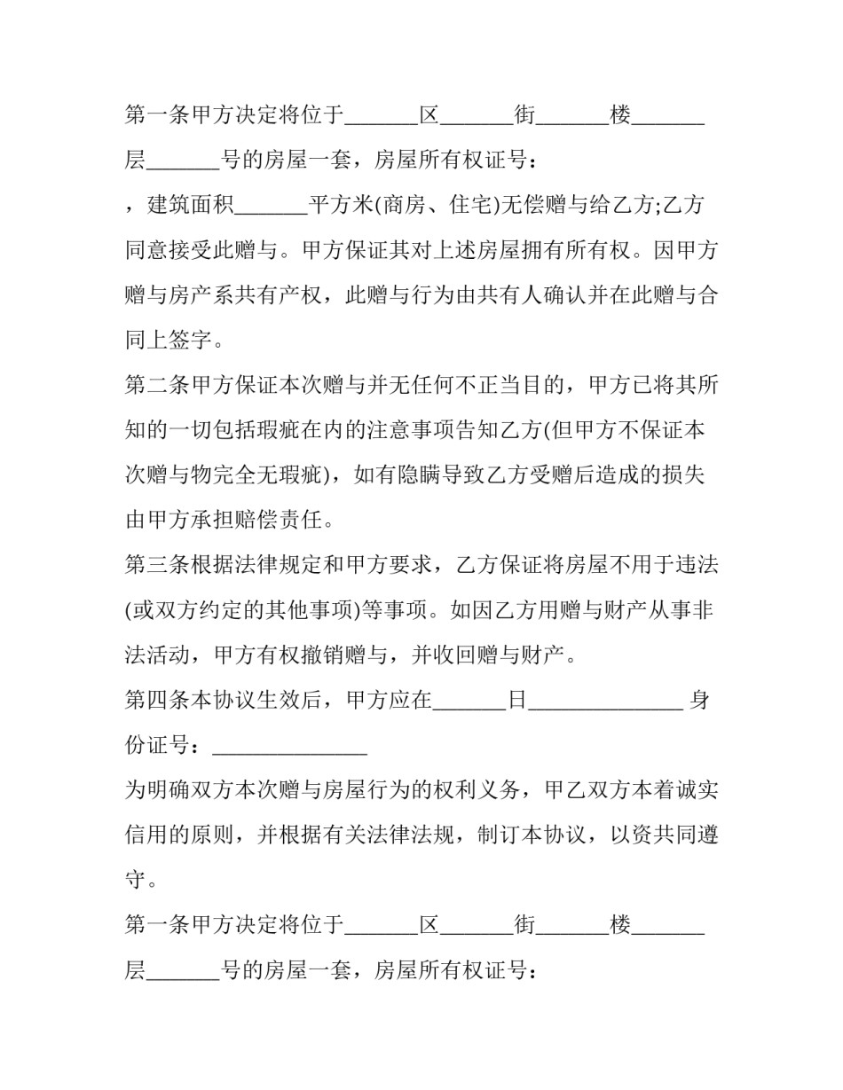 2023年最新房产赠与合同(二十三篇)_第2页