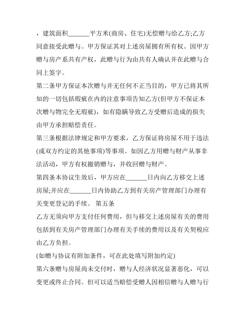 2023年最新房产赠与合同(二十三篇)_第3页