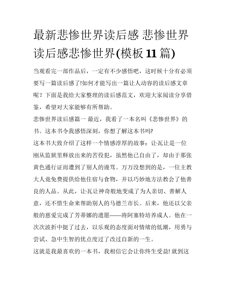 最新悲惨世界读后感 悲惨世界读后感悲惨世界(模板11篇)_第1页
