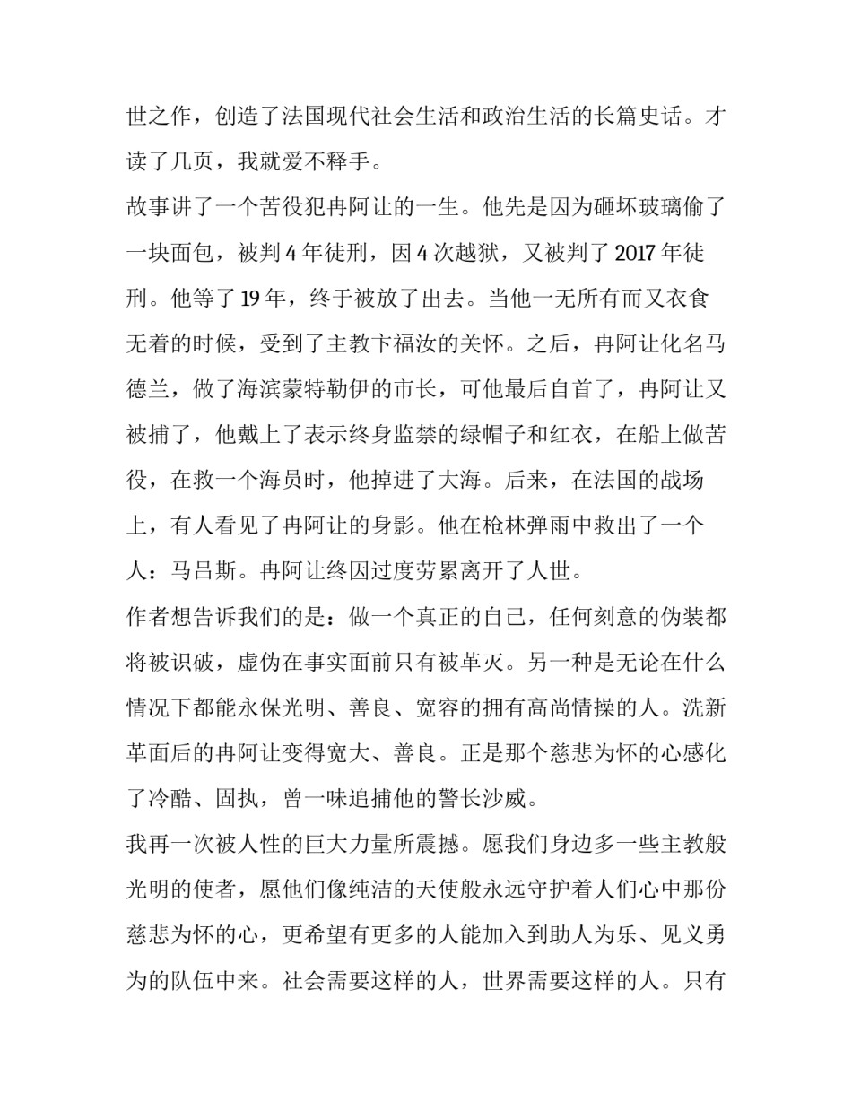 最新悲惨世界读后感 悲惨世界读后感悲惨世界(模板11篇)_第3页