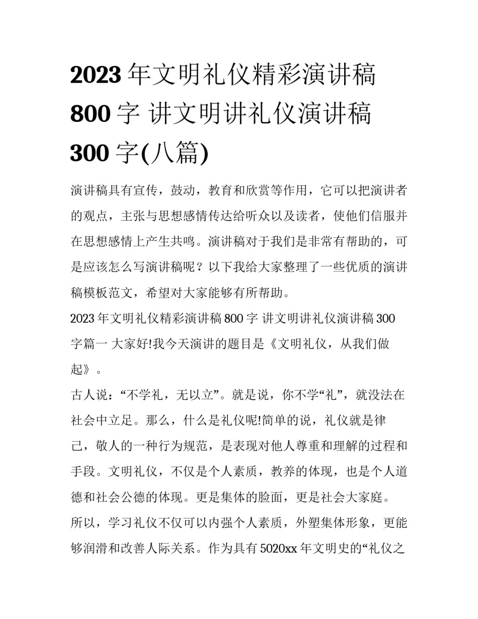 2023年文明礼仪精彩演讲稿800字 讲文明讲礼仪演讲稿300字(八篇)_第1页