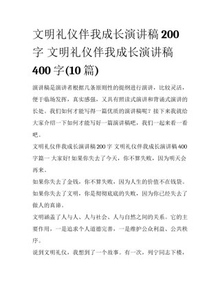 文明礼仪伴我成长演讲稿200字 文明礼仪伴我成长演讲稿400字(10篇)