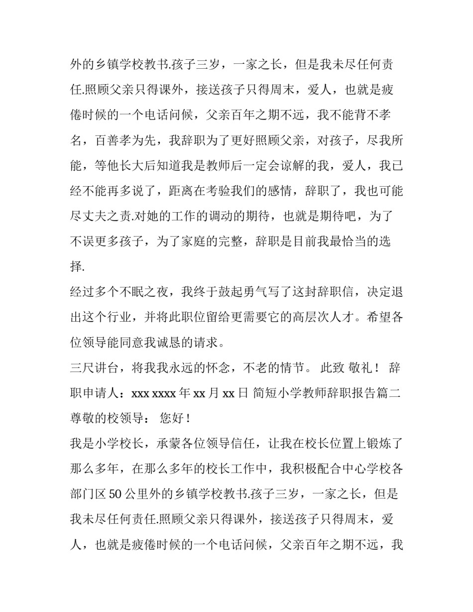 简短小学教师辞职报告(4篇)_第2页