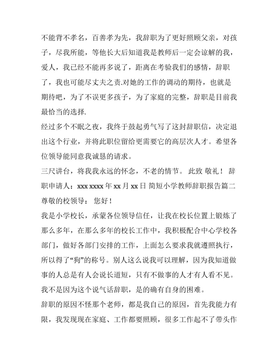 简短小学教师辞职报告(4篇)_第3页