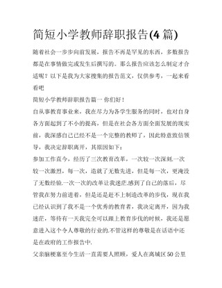 简短小学教师辞职报告(4篇)