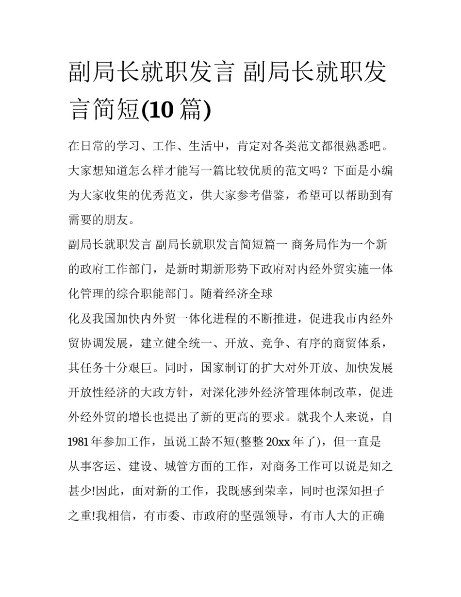 副局长就职发言 副局长就职发言简短(10篇)_第1页