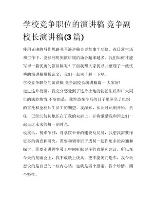 学校竞争职位的演讲稿 竞争副校长演讲稿(3篇)
