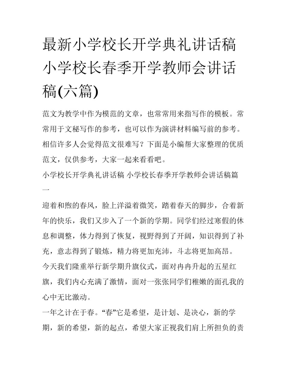 最新小学校长开学典礼讲话稿 小学校长春季开学教师会讲话稿(六篇)_第1页