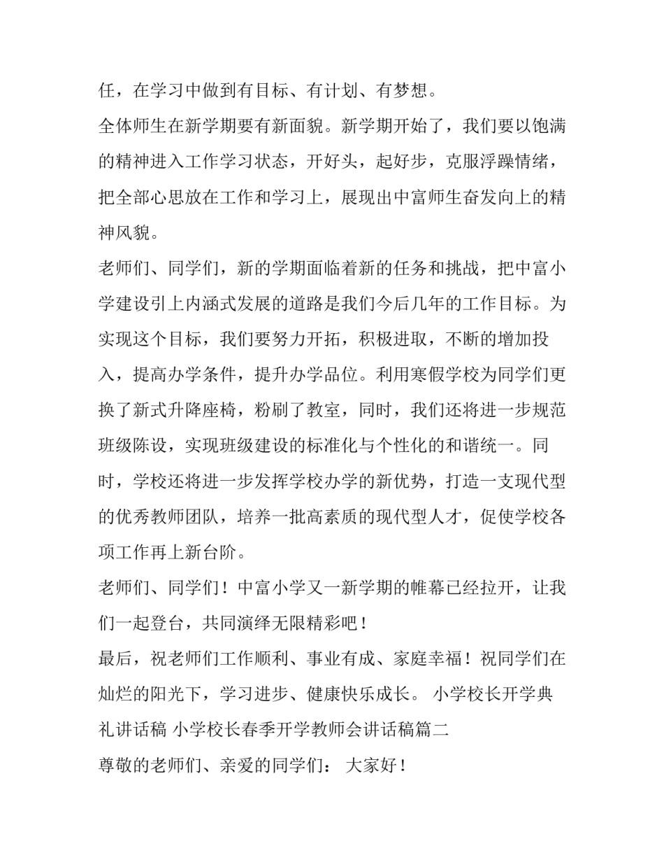 最新小学校长开学典礼讲话稿 小学校长春季开学教师会讲话稿(六篇)_第2页