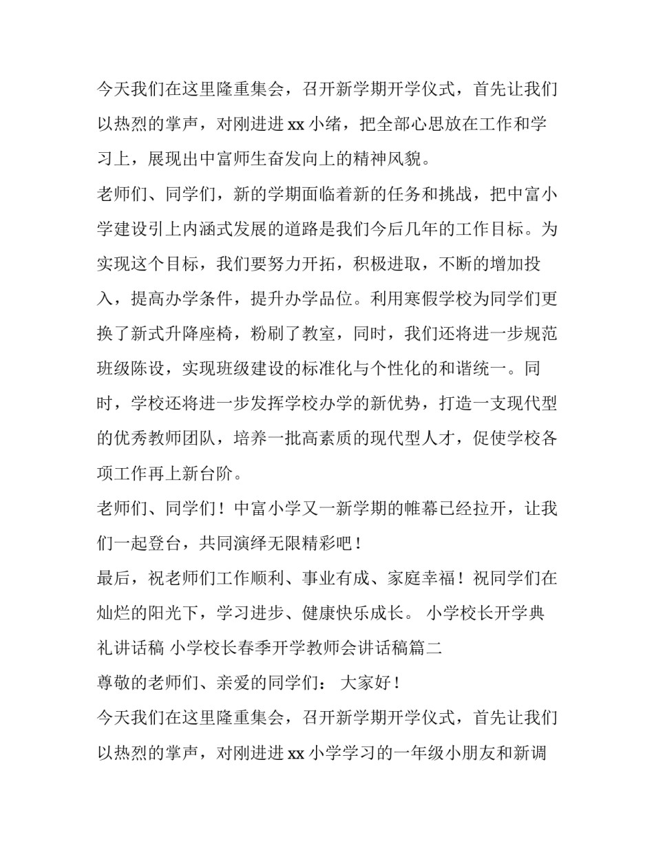 最新小学校长开学典礼讲话稿 小学校长春季开学教师会讲话稿(六篇)_第3页