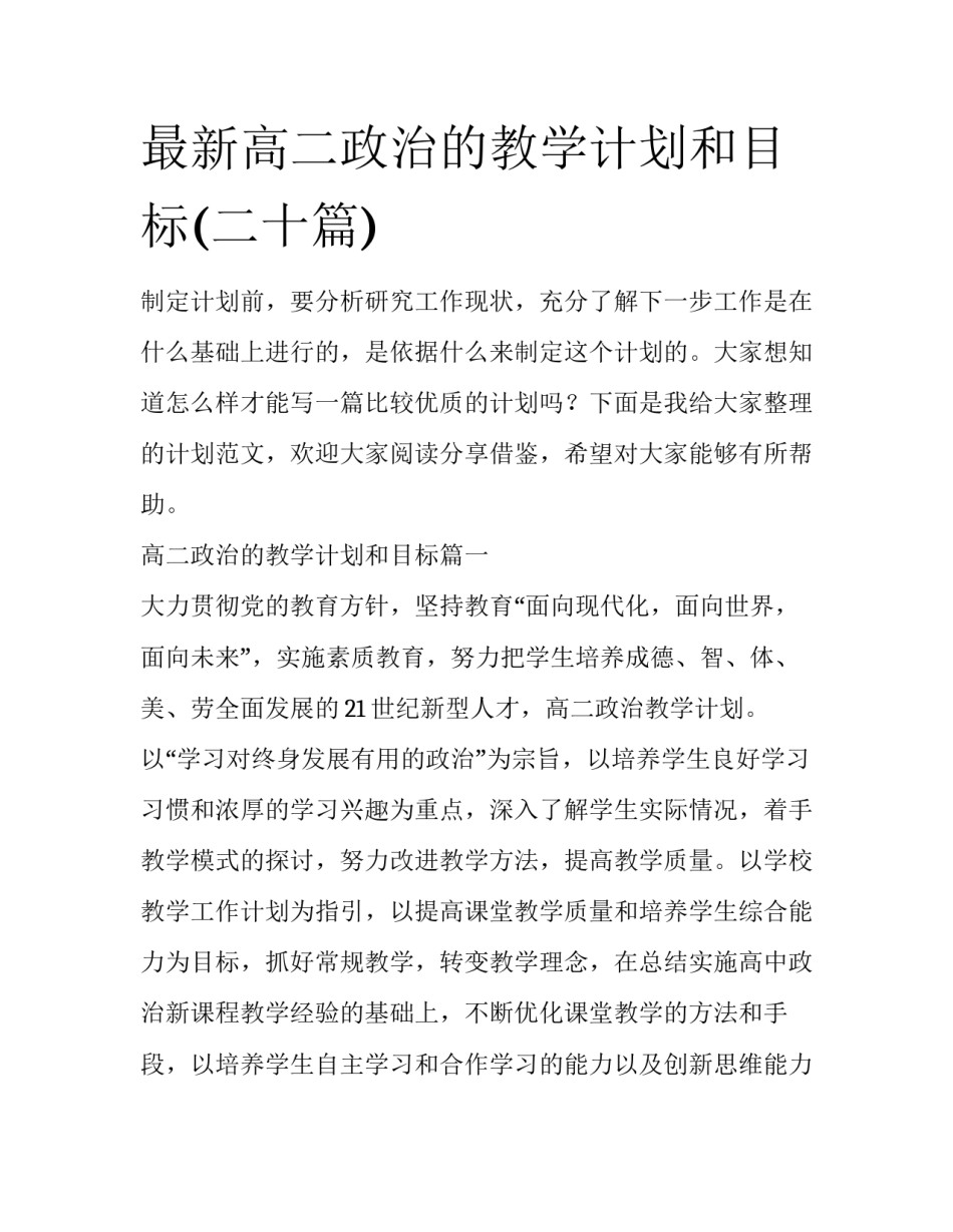最新高二政治的教学计划和目标(二十篇)_第1页