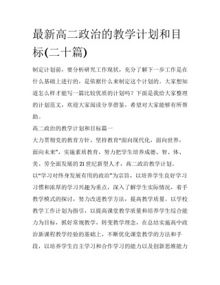最新高二政治的教学计划和目标(二十篇)