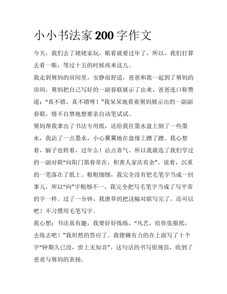 小小书法家200字作文_第1页