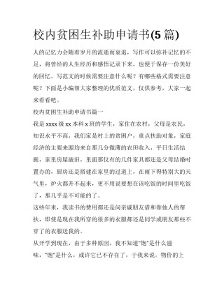 校内贫困生补助申请书(5篇)