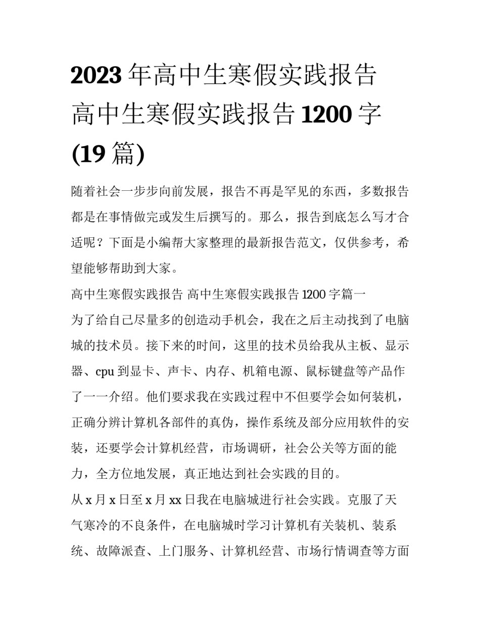 2023年高中生寒假实践报告 高中生寒假实践报告1200字(19篇)_第1页