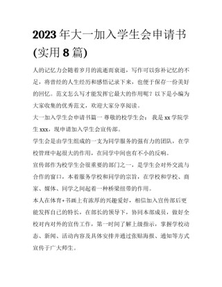 2023年大一加入学生会申请书(实用8篇)