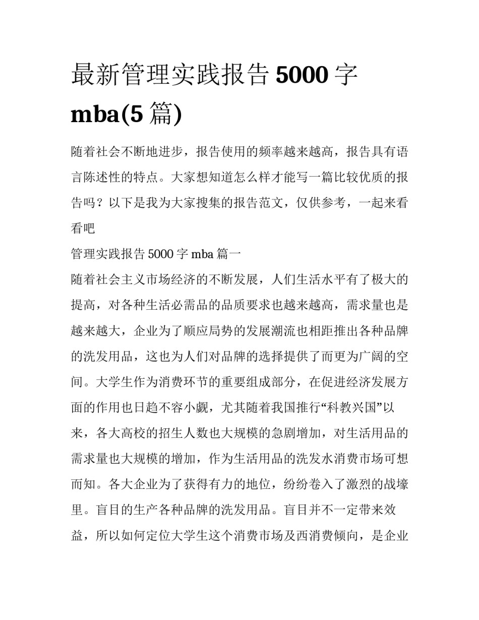 最新管理实践报告5000字mba(5篇)_第1页