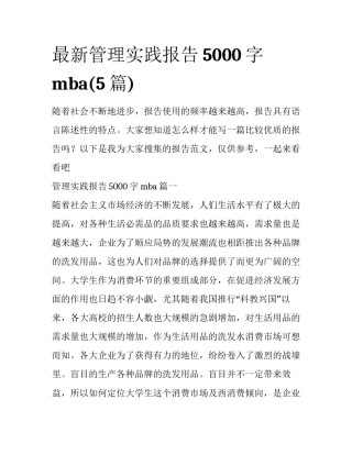 最新管理实践报告5000字mba(5篇)