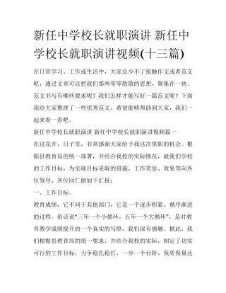 新任中学校长就职演讲 新任中学校长就职演讲视频(十三篇)