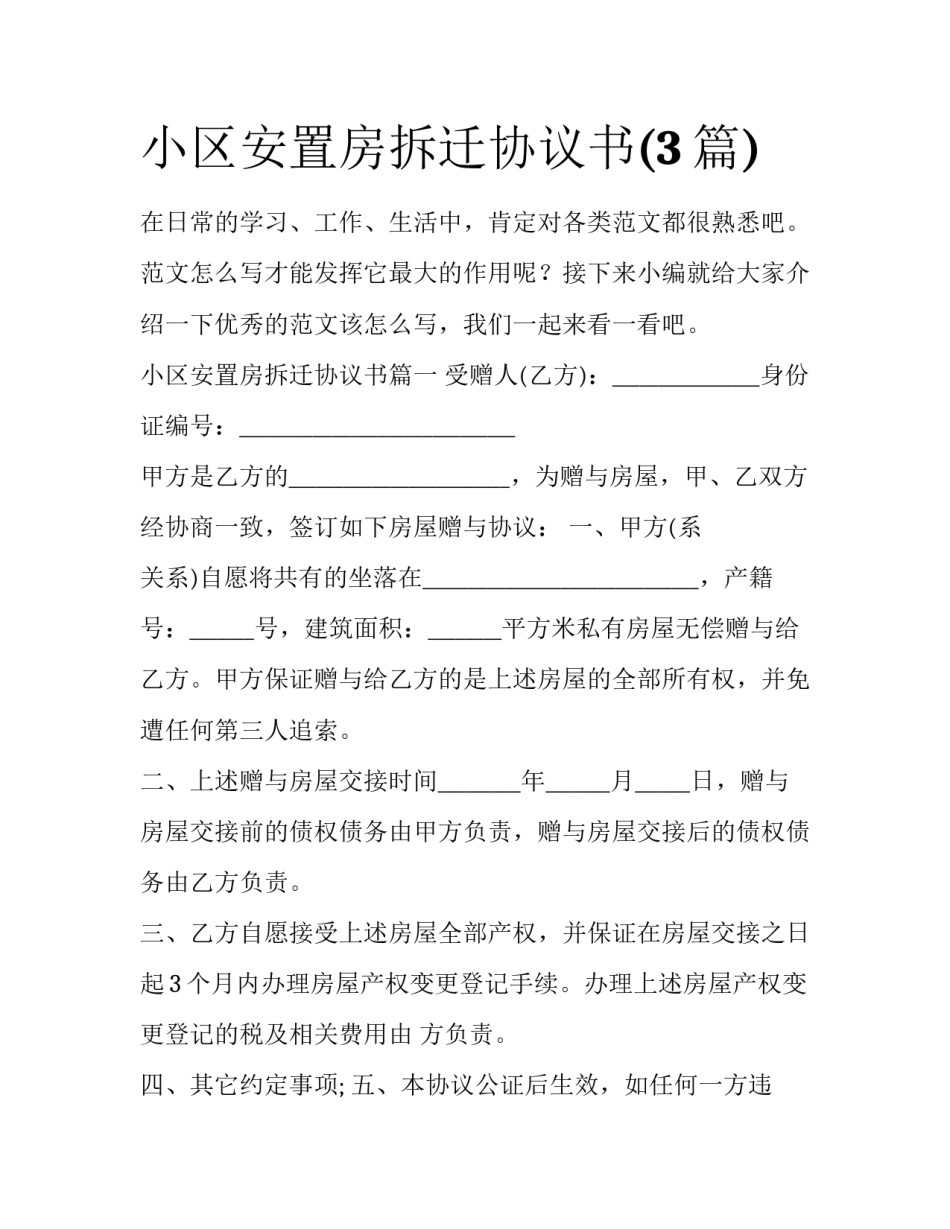 小区安置房拆迁协议书(3篇)_第1页