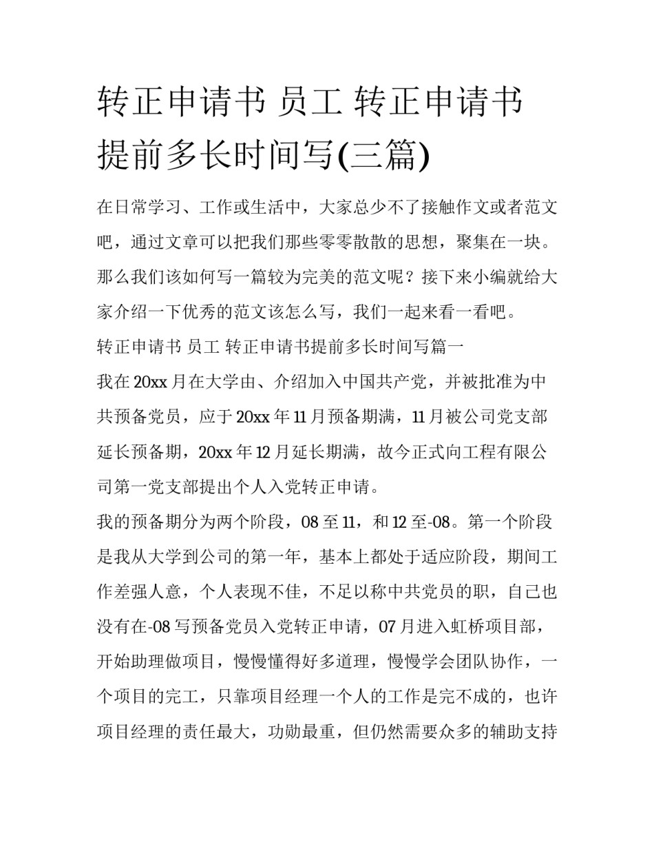 转正申请书 员工 转正申请书提前多长时间写(三篇)_第1页