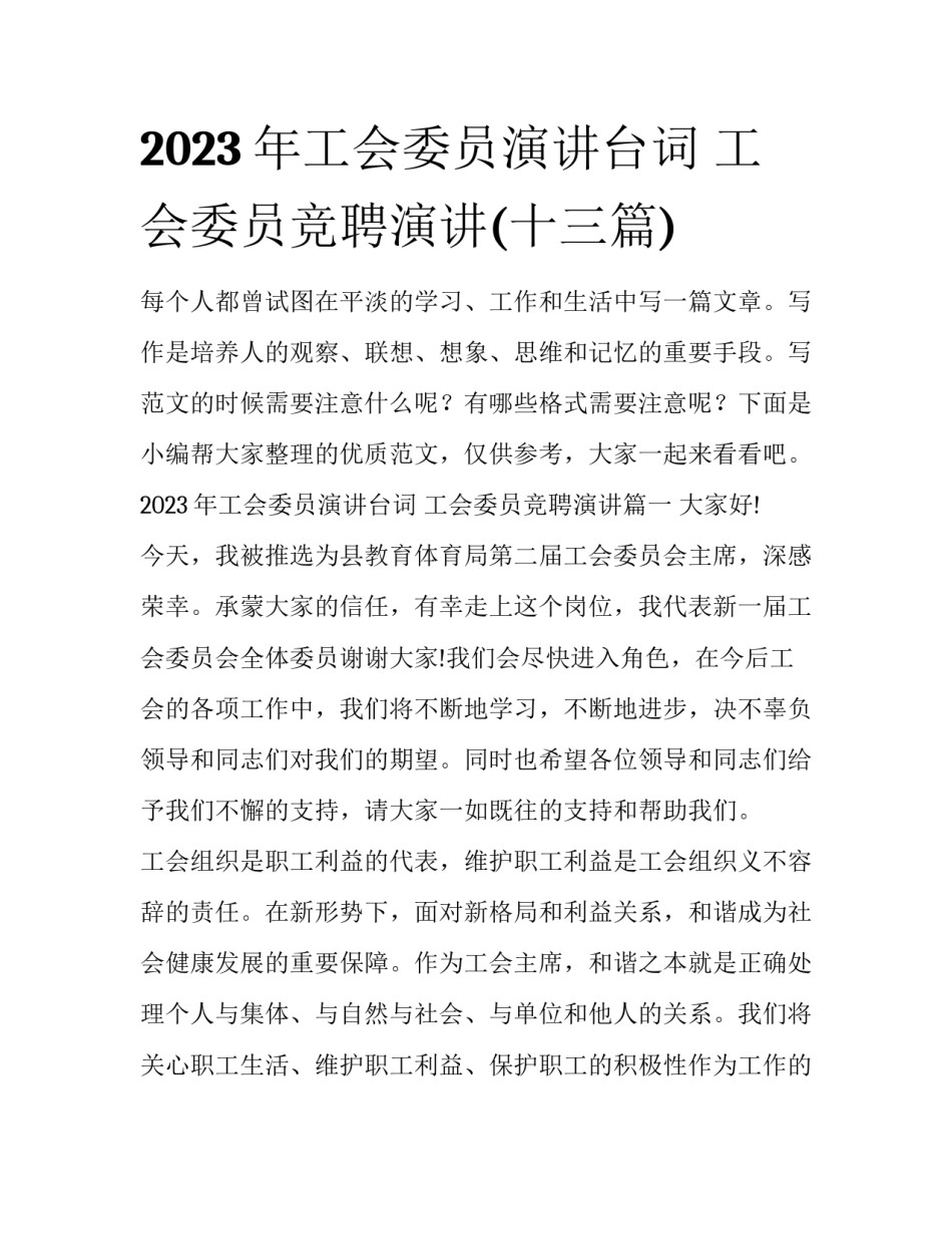 2023年工会委员演讲台词 工会委员竞聘演讲(十三篇)_第1页