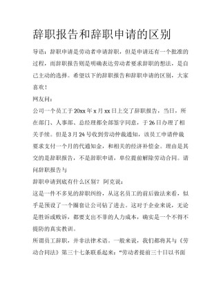 辞职报告和辞职申请的区别